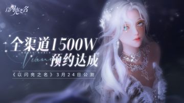 《以闪亮之名》全渠道1500W预约达成！