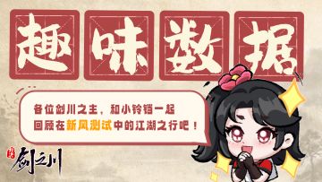 测试回顾 | 剑之川趣味数据分享！