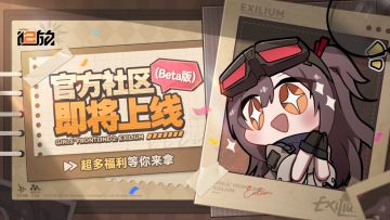 《少女前线2：追放》官方社区Beta版6月5日上线！