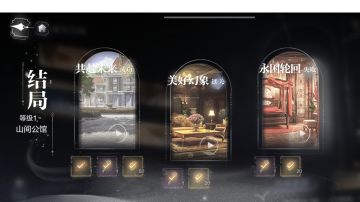 迷失空间——山间公馆全结局攻略