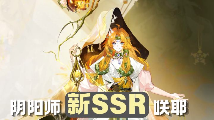 【阴阳师】新ssr咲耶!初始120速的群体拉条你看得懂吗!截图