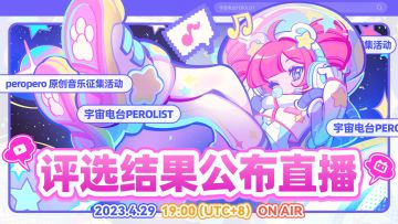 「宇宙电台PEROLIST」评奖结束 + 直播公开