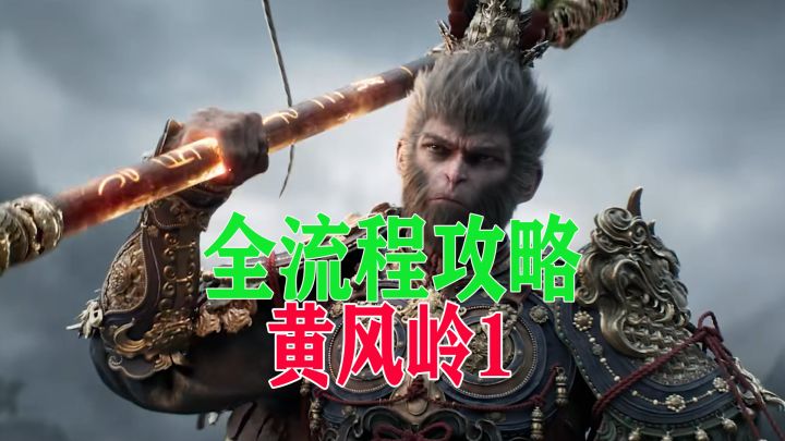 黑神话悟空全收集攻略【黄风岭1】截图
