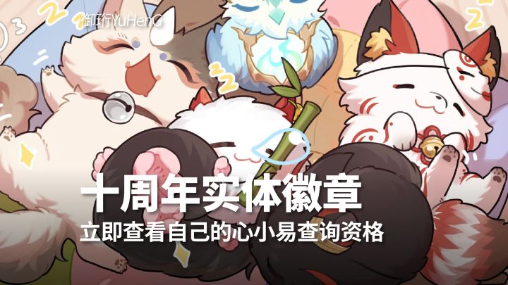 【阴阳师】速查!阴阳师十周年实体纪念徽章领取资格截图