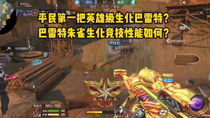 平民第一把英雄级生化巴雷特?巴雷特朱雀生化竞技性能如何?截图