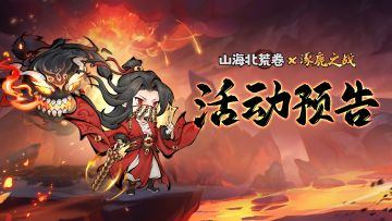 🔥活动预告丨旱魃出世！全新稀有时装降临涿鹿战场