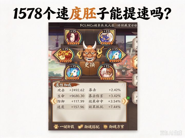 【阴阳师】怒拉1578个速度胚子 能提速吗截图