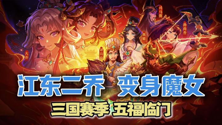 我的勇者穿越三国!江东二乔变身魔女!三国赛季五福临门!截图