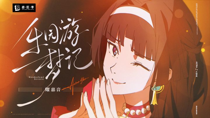 《绝区零》耀嘉音MV丨乐园游梦记截图