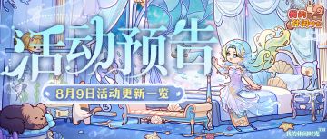 ⭐️预告｜8月9日活动更新一览⭐️