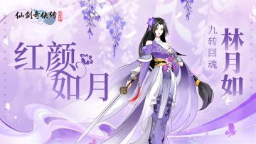 九转回魂·林月如 现已正式登场