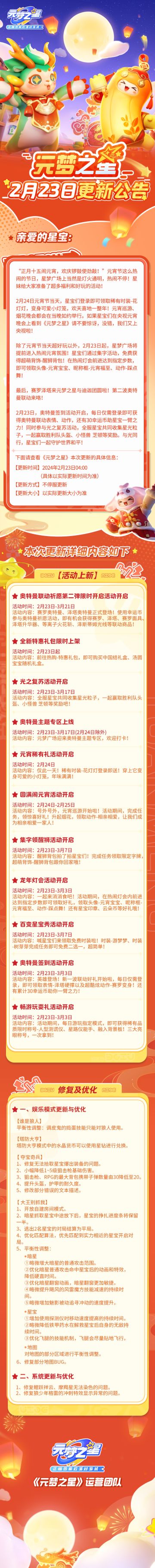 《元梦之星》2月23日更新公告