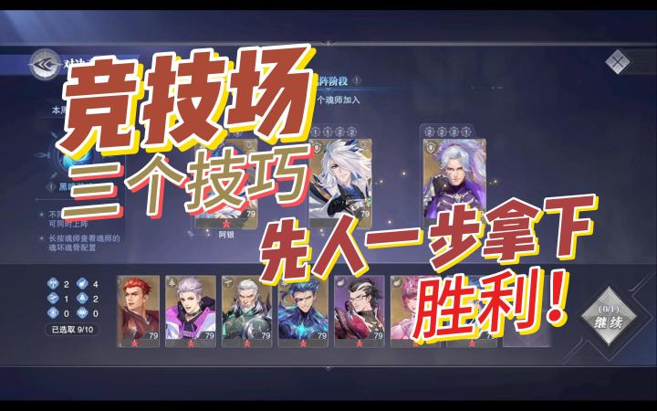 斗罗大陆魂师对决：对决竞技场小技巧，先人一步拿下胜利！截图