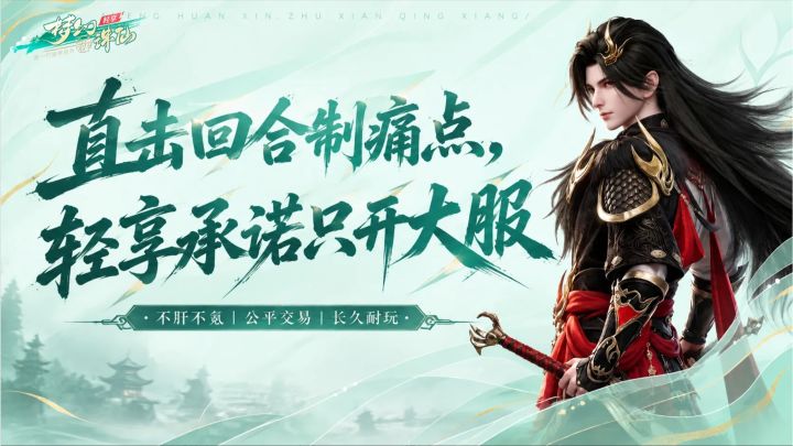 梦幻新诛仙轻享承诺只开大服,告别滚服!截图