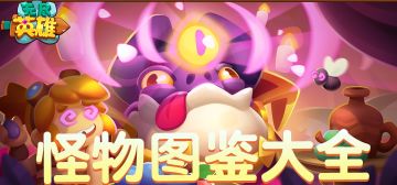 《无尽英雄》怪物图鉴（随版本更新添加）
