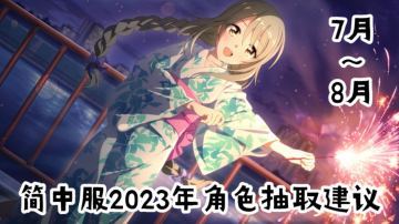 公主连结简中服2023年角色抽取建议（7月～8月）