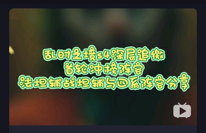 剑与远征 S4赛季首轮深层追缴冲榜攻略 法师战士3系4系阵容信物分享截图
