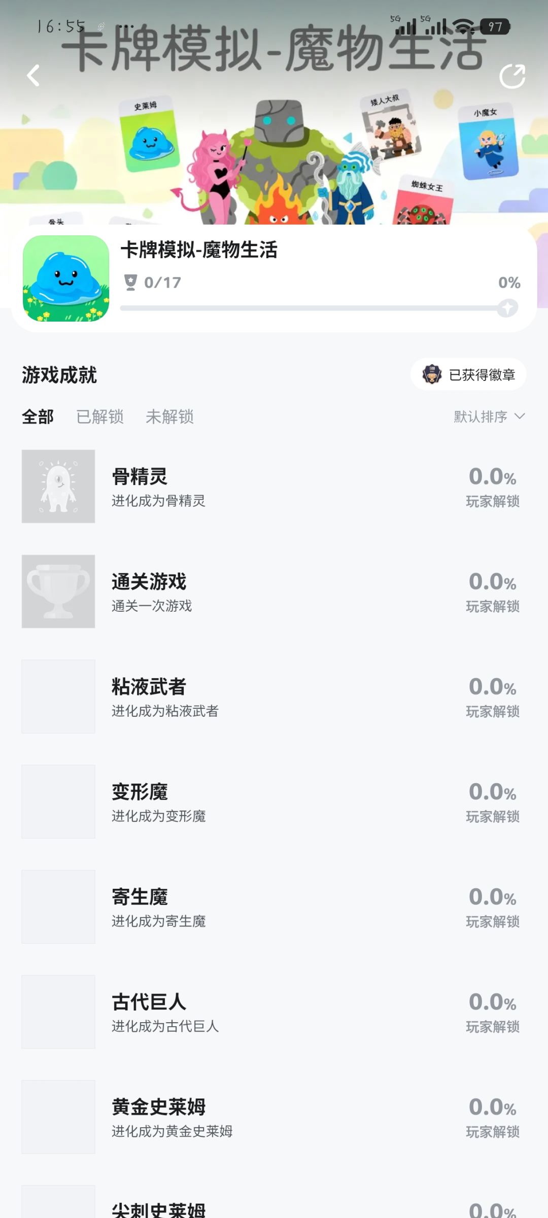 《卡牌模拟-魔物生活》17成就 2