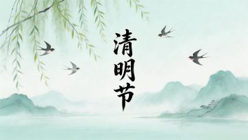 清明节活动