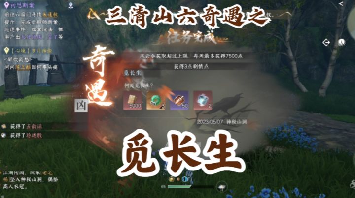 【逆水寒手游】三清山六奇遇之觅长生截图