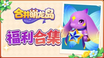 萌龙馈赠 | 每日福利一网打尽🧁✨