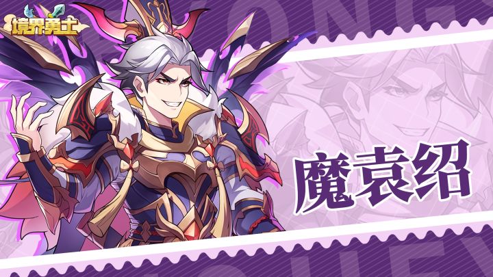 「武将档案」魔·袁绍截图