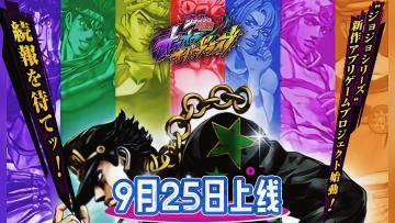 《JoJo的奇妙冒险》来袭！9月25日上线啦~