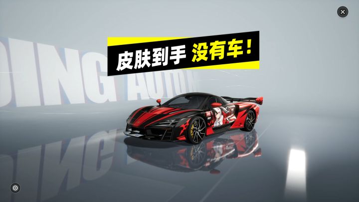 天塌了!皮肤有了,买不起车!截图