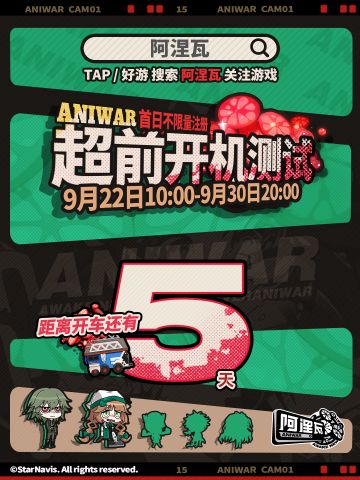 「“超前开机测试”」倒计时5天！