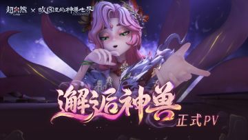 【邂逅神兽】联动正式PV