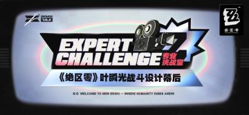 专业挑战室 | 《绝区零》叶瞬光战斗设计幕后