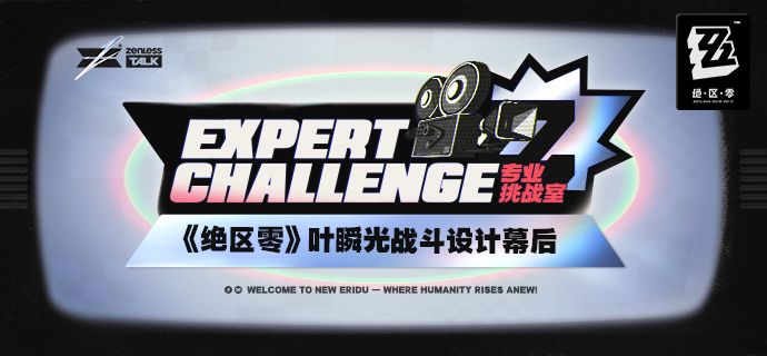专业挑战室 | 《绝区零》叶瞬光战斗设计幕后截图
