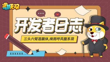 开发者日志：三头六臂莲藕体，莲藕人技能介绍！