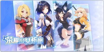 活动公告 | 新一期【荣耀少女祈愿】活动即将开启！