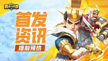 公测倒计时丨《英灵对决》公测首发相关FAQ！