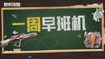 本周早班机 | 最新资讯全掌握，生存行动即将回归！