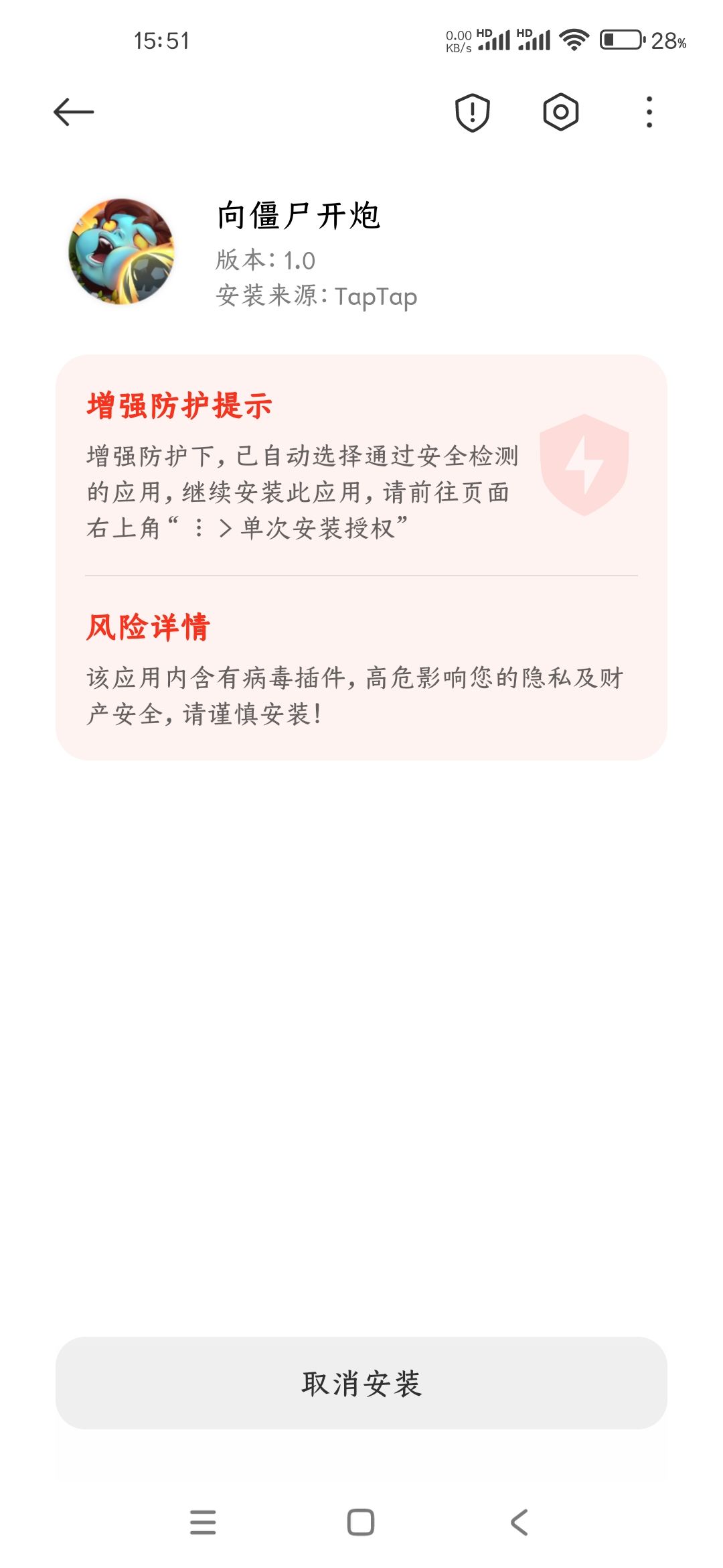 安装报毒! 1