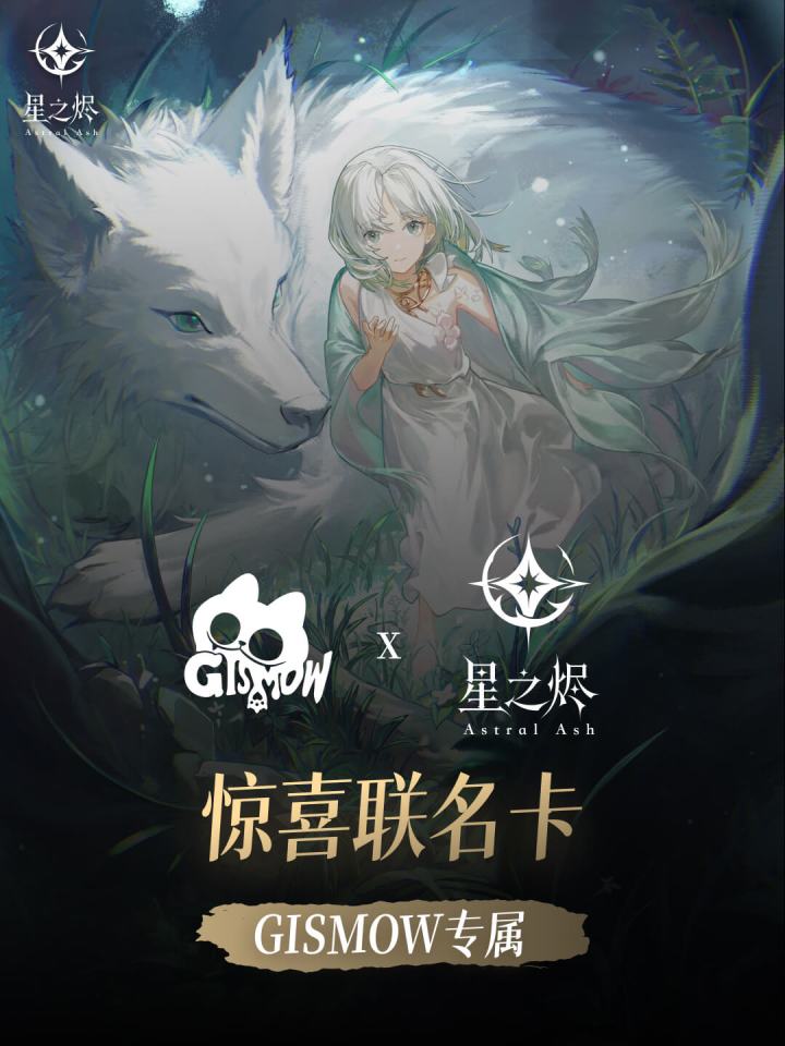 ✨星之烬xGISMOW联动来啦!截图