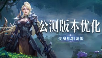 【公测版本优化】变身机制会进行怎样调整的呢？