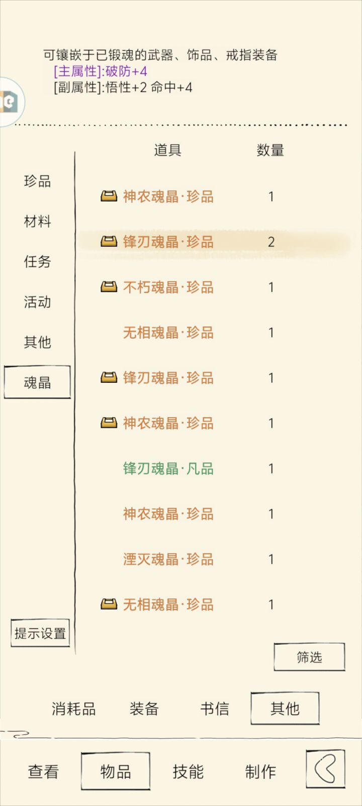 魂晶(热)知识?截图