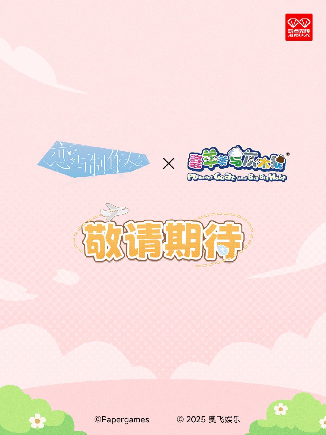 恋与制作人×喜羊羊与灰太狼 联动公布🐑 1