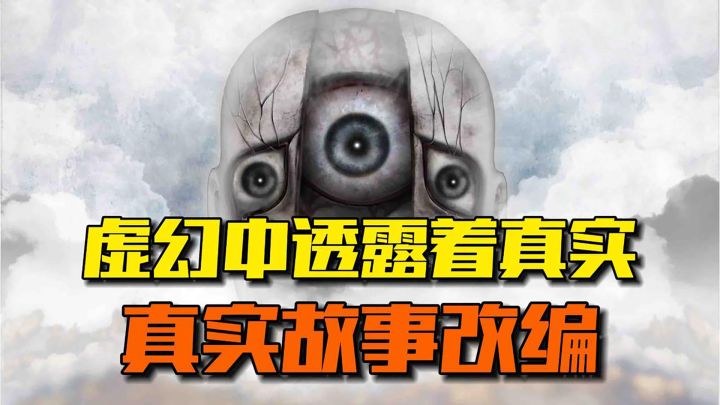 国产惊悚,虚幻中透露着真实,阴森中掩映着无法看透的真相截图