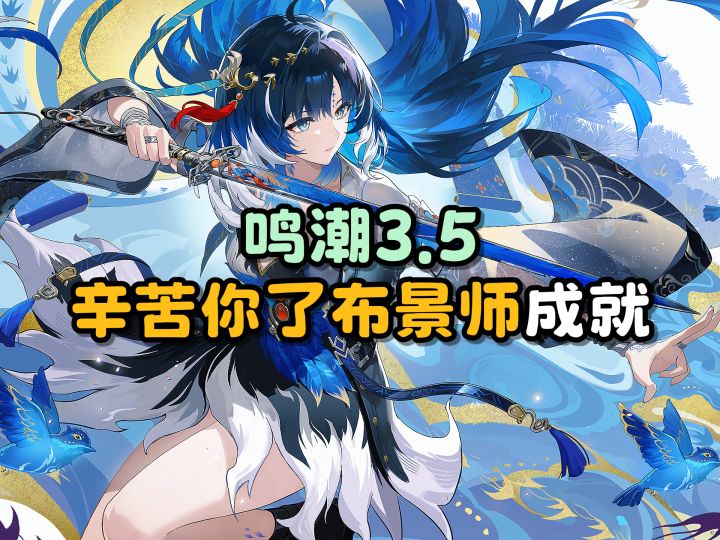 【鸣潮】“辛苦你了,布景师!”成就攻略截图