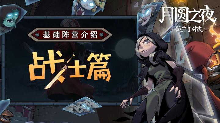 【月圆之夜】镜中对决版本《战士篇》基础阵营详解,卡组推荐!截图