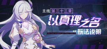 以真理之名 | 全新主线玩法说明
