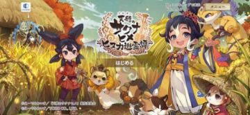有广告仍获好评！《天穗之咲稻姬》续作手游日服已上线