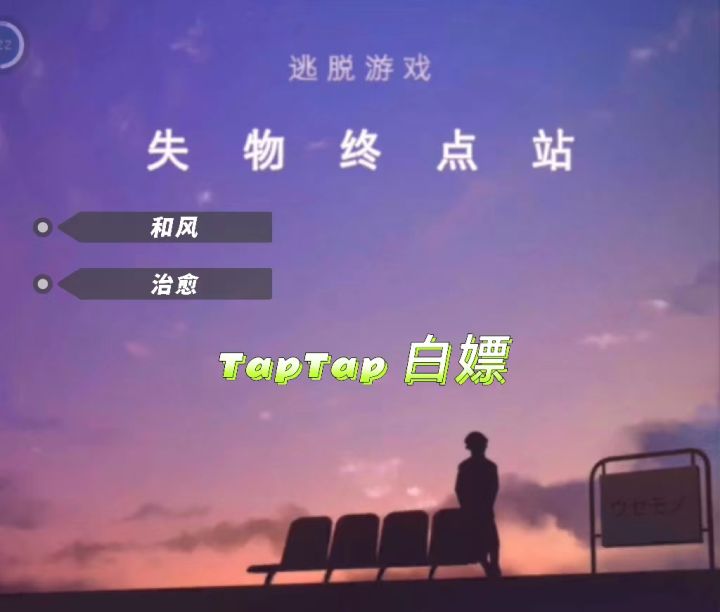《失物终点站》| TapTap白嫖和风治愈解谜游戏截图