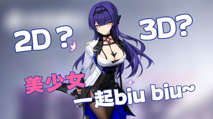 😍嘎啦game不是这样的!纸片人美少女枪战,2D、3D随意切换!截图