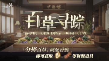 〓百草寻踪 | 特别活动开启