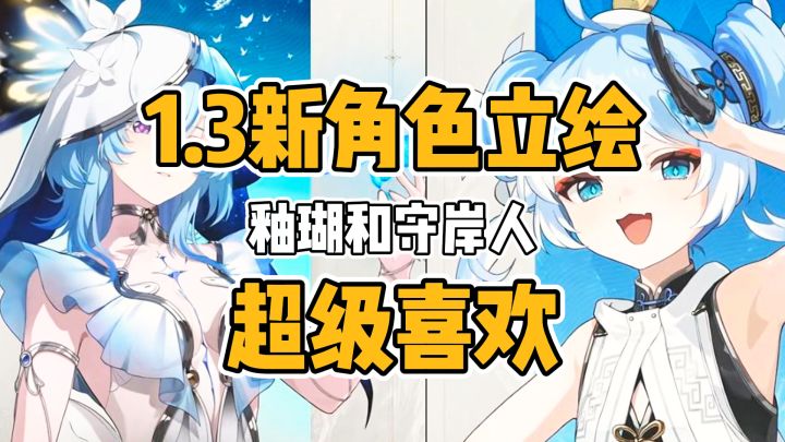 1.3新角色！截图